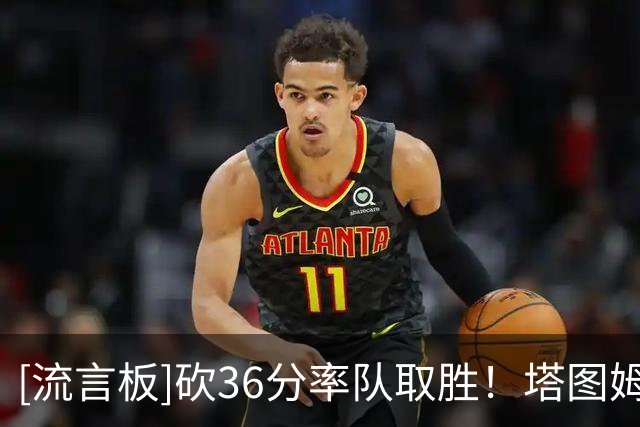 [流言板]砍36分率队取胜！塔图姆：带着快乐和感恩的心打球